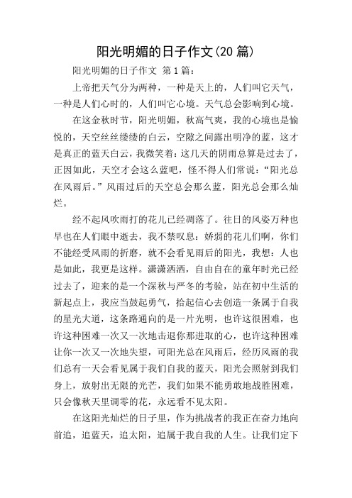 阳光明媚的日子作文(20篇)