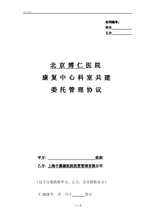 医院康复科室共建(草案托管模式)