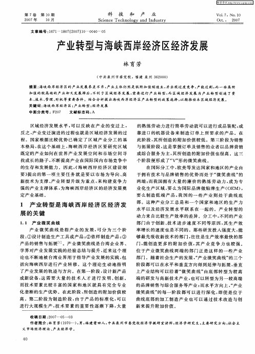 产业转型与海峡西岸经济区经济发展