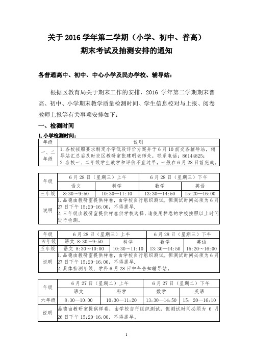 基于2016学年第二学期(小学、初中、普高)