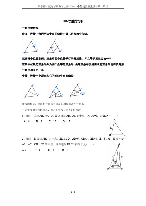 华东师大版九年级数学上册 23.4：中位线教教案设计设计设计