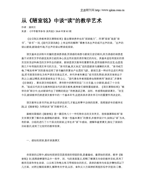 从《陋室铭》中谈“读”的教学艺术