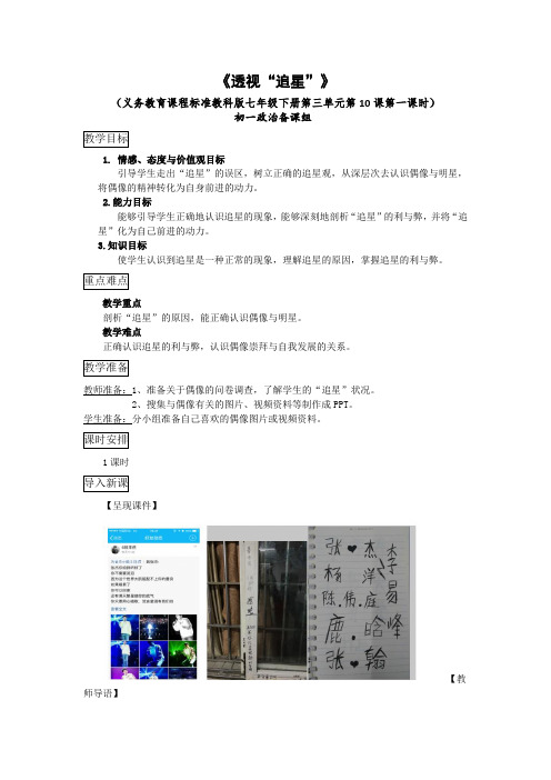 新教科版七年级道德与法治下册《四单元 走自己的路  第十课 偶像与自我》教案_13