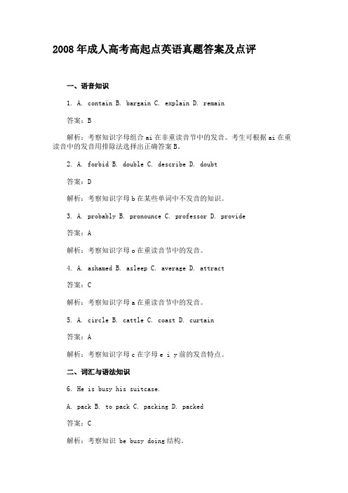 2008年成人高考高起点英语真题答案及点评