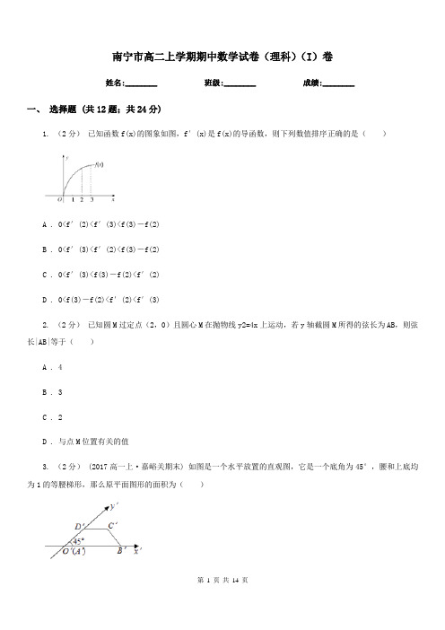 南宁市高二上学期期中数学试卷(理科)(I)卷(模拟)