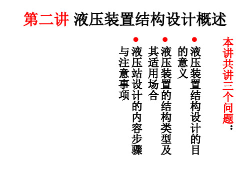 第二讲 液压站的结构类型