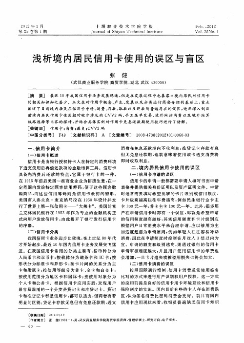 浅析境内居民信用卡使用的误区与盲区