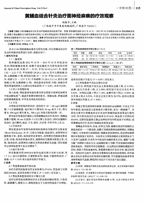 黄鳝血结合针灸治疗面神经麻痹的疗效观察