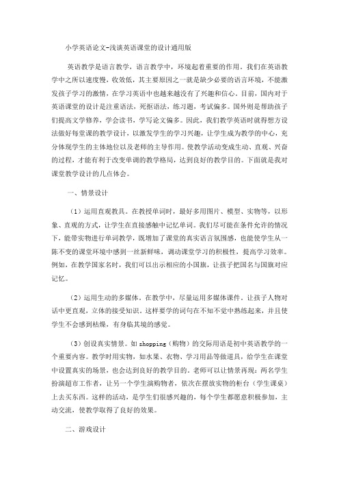 小学英语论文浅谈英语课堂的设计_通用版