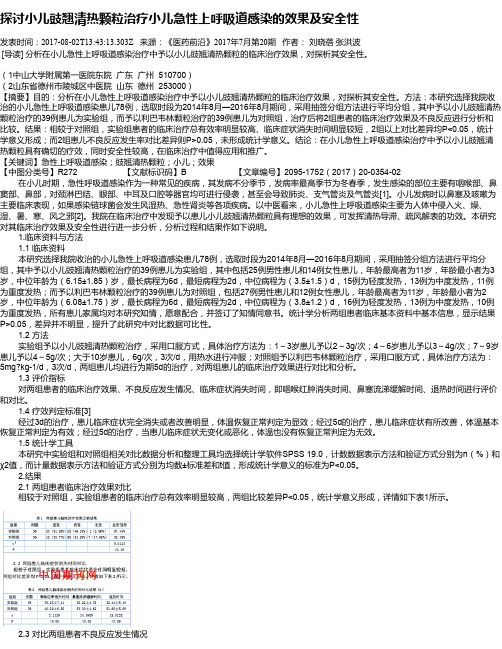 探讨小儿豉翘清热颗粒治疗小儿急性上呼吸道感染的效果及安全性