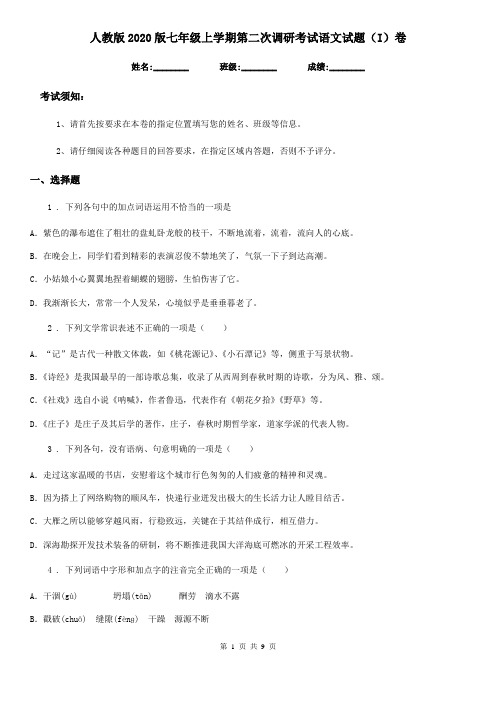 人教版2020版七年级上学期第二次调研考试语文试题(I)卷