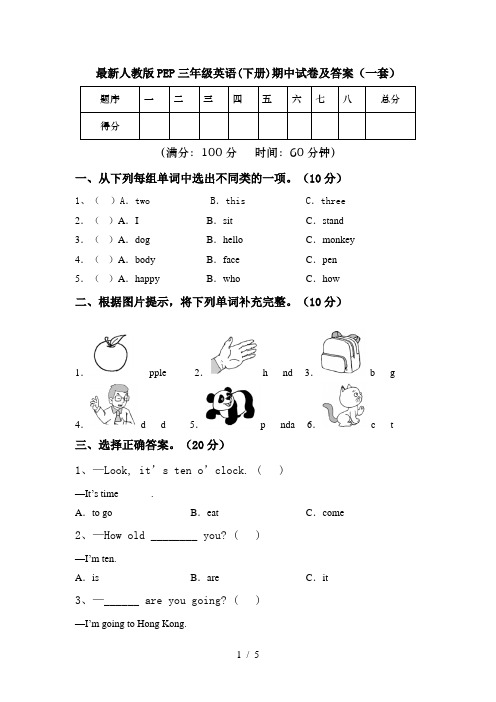 最新人教版PEP三年级英语(下册)期中试卷及答案(一套)