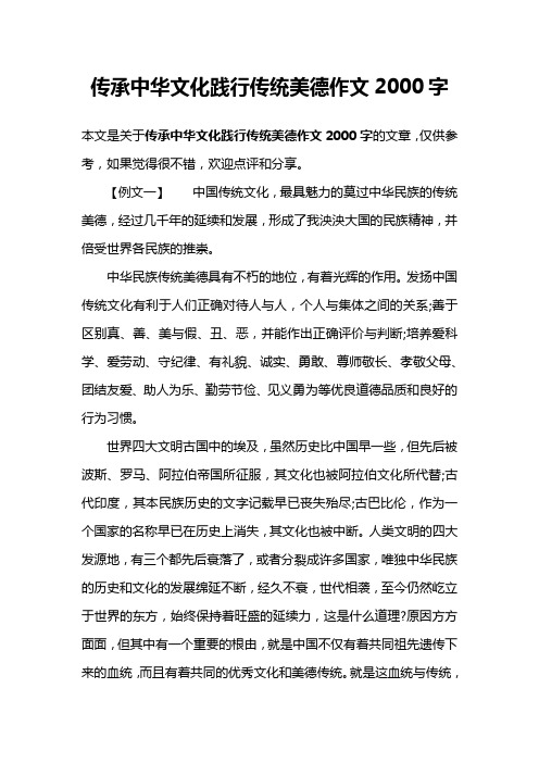 传承中华文化践行传统美德作文2000字