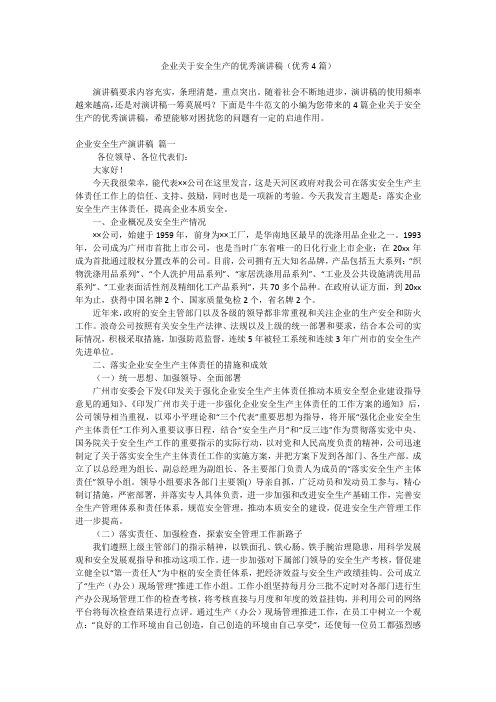 企业关于安全生产的优秀演讲稿(优秀4篇)