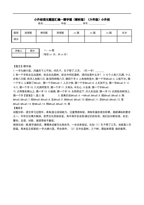 小升初语文题型汇编--猜字谜(解析版)(六年级)小升初.doc