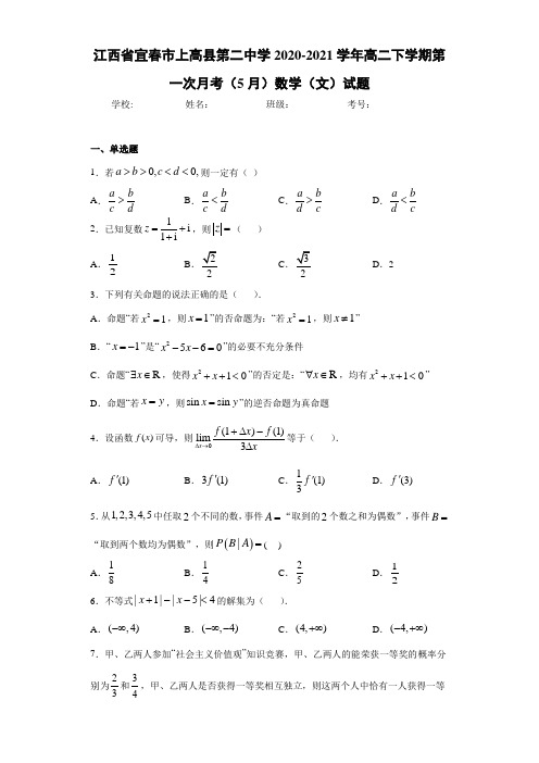 江西省宜春市上高县第二中学2020-2021学年高二下学期第一次月考(5月)数学(文)试题