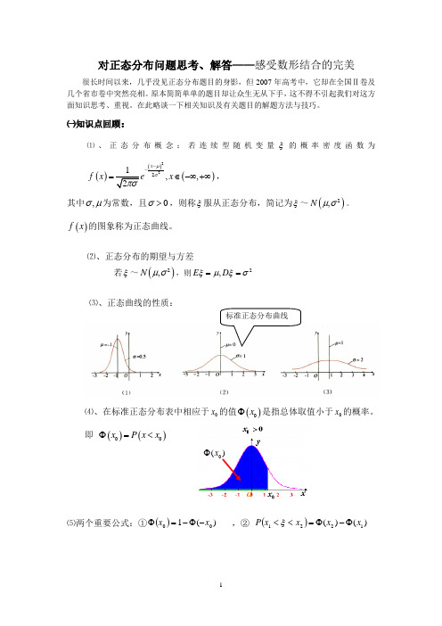 对正态分布问题思考.