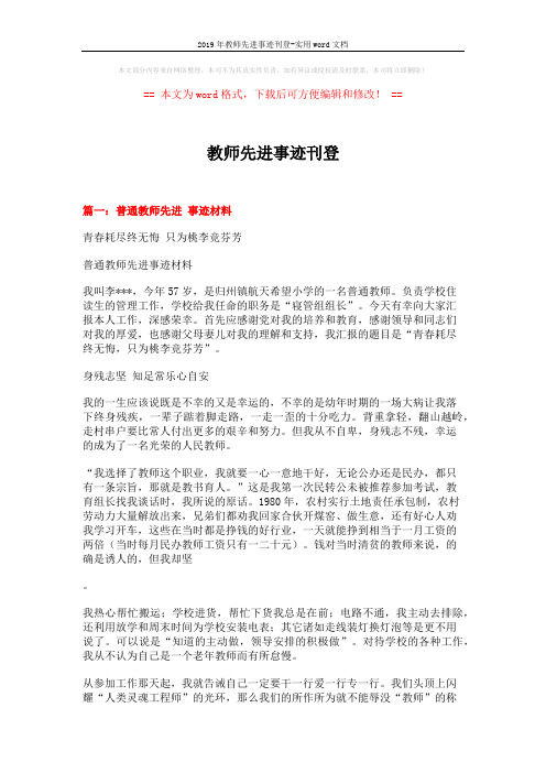 2019年教师先进事迹刊登-实用word文档 (7页)