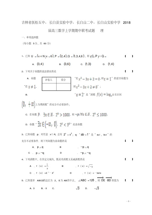 吉林省抚松五中、长白县实验中学、长白山二中、长白山实验中学高三数学上学期期中联考试题理