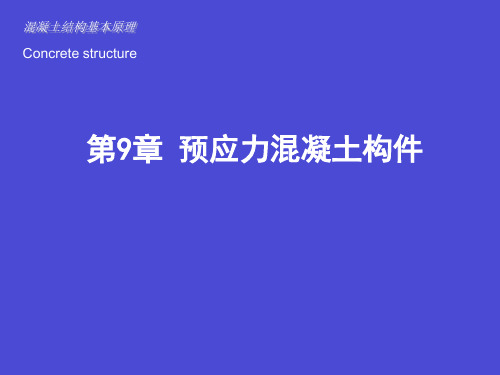 第9章预应力混凝土构件《混凝土结构设计原理》教学课件