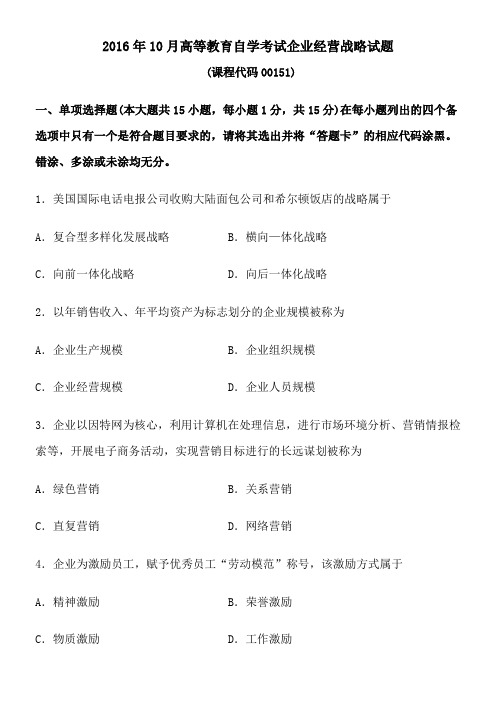 2016年10月企业经营战略试题和答案