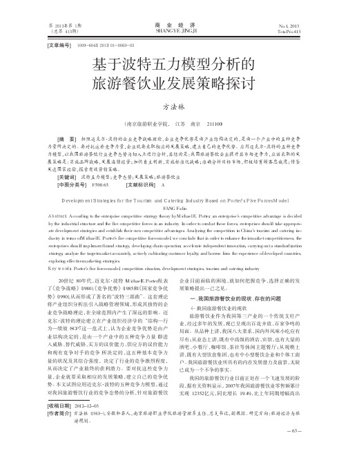 基于波特五力模型分析的旅游餐饮业发展策略探讨