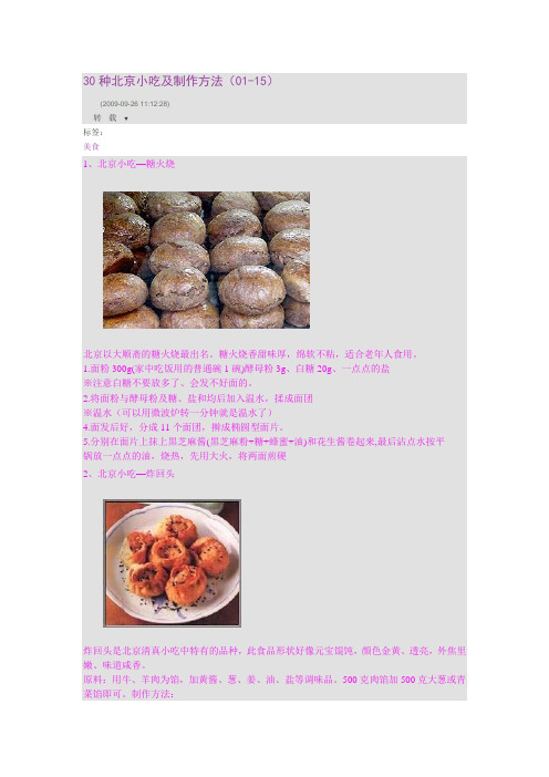 30种北京小吃及制作方法