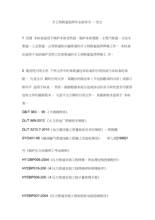 手工钨极氩弧焊作业指导书—范文