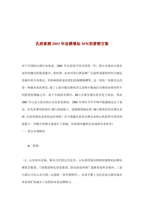 孔府家酒业绩增加%的营销方案