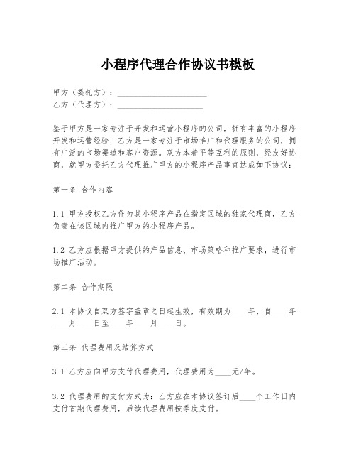 小程序代理合作协议书模板