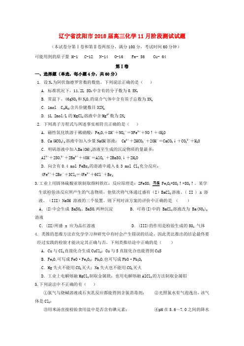 辽宁省沈阳市2018届高三化学11月阶段测试试题