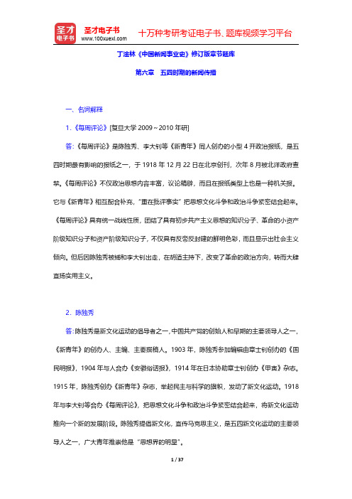 丁淦林《中国新闻事业史》修订版章节题库(五四时期的新闻传播)【圣才出品】