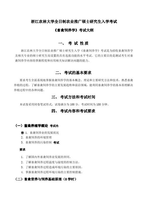2019浙江农林大学考研专业课《畜禽饲养学》考试大纲