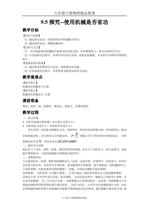 八年级下册物理精品教案9.5探究--使用机械是否省功