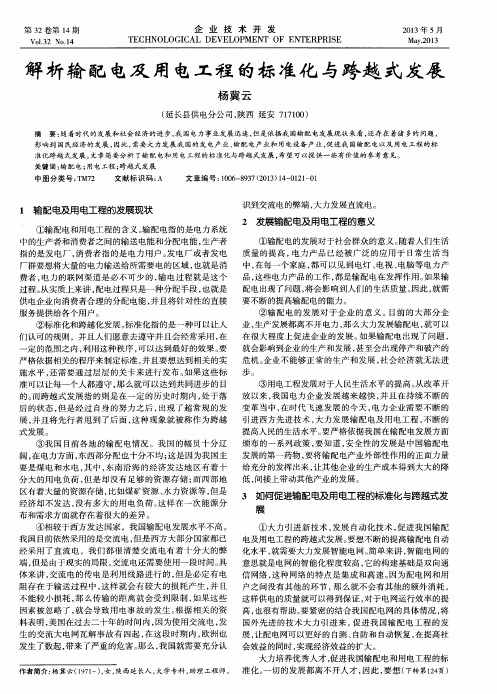 解析输配电及用电工程的标准化与跨越式发展