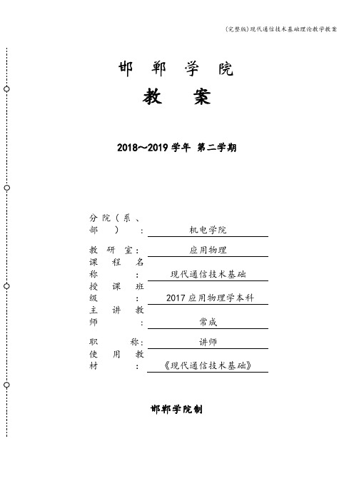 (完整版)现代通信技术基础理论教学教案