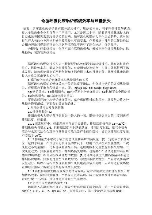 论循环流化床锅炉燃烧效率与热量损失