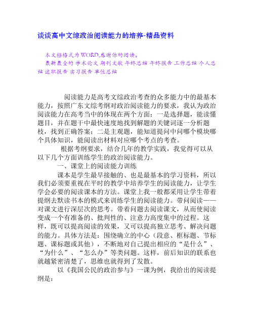 谈谈高中文综政治阅读能力的培养