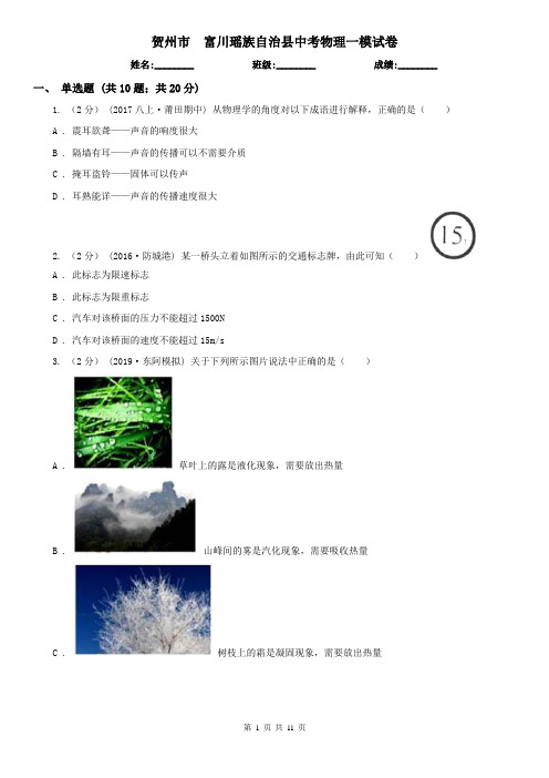 贺州市 富川瑶族自治县中考物理一模试卷
