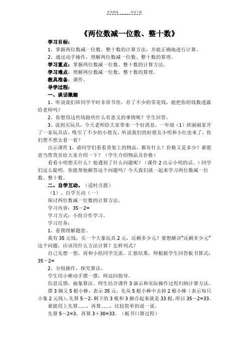 《两位数减一位数、整十数》教学设计