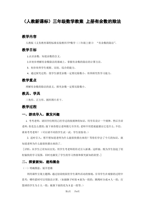 人教新课标三年级上册数学教案 有余数的除法教学设计