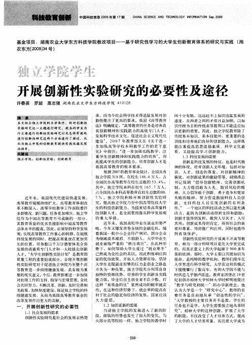 独立学院学生开展创新性实验研究的必要性及途径