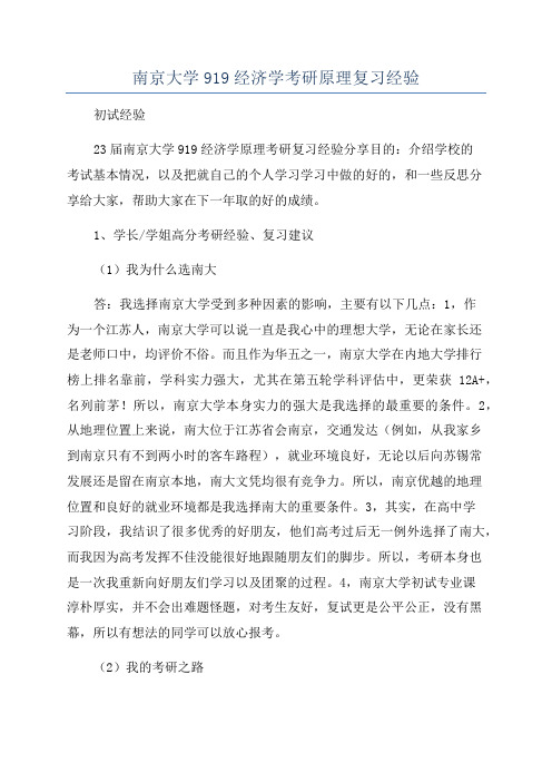 南京大学919经济学考研原理复习经验