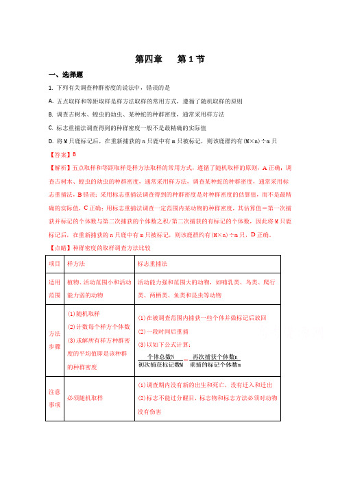 江苏省启东中学2017-2018学年度高一生物人教版必修3 同步训练 第4章第1节种群的特征(解析版)Word版含解析