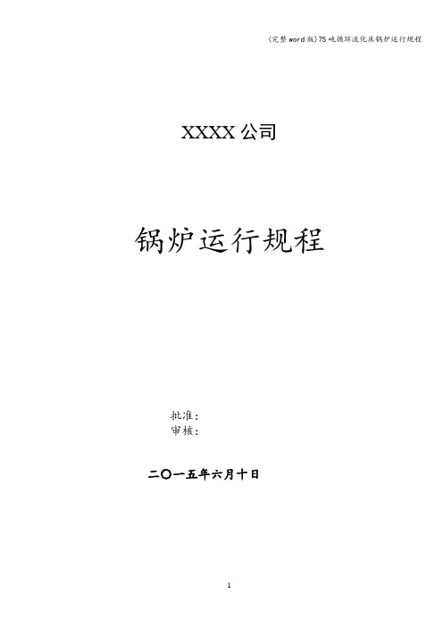 (完整word版)75吨循环流化床锅炉运行规程