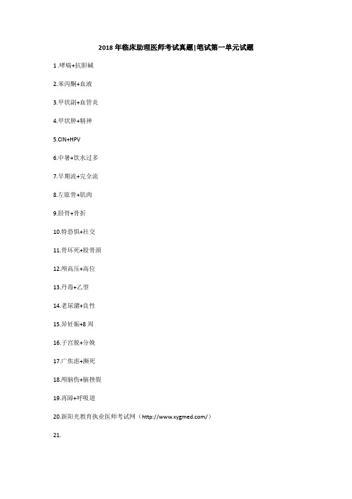 2018年临床助理医师考试真题笔试第一单元试题
