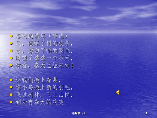 和我们一样享受春天ppt课件