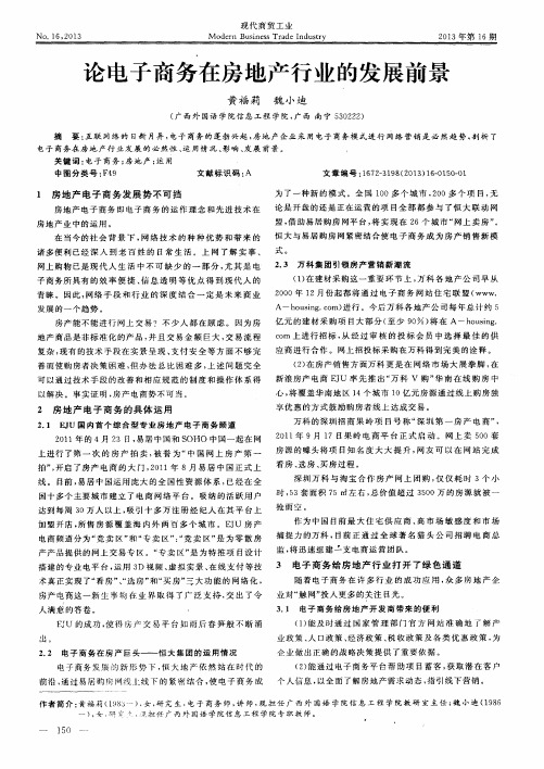 论电子商务在房地产行业的发展前景