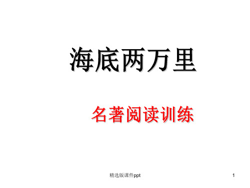 《海底两万里》复习