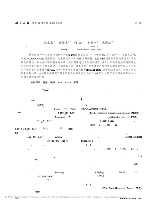 中国典型植被最大光利用率模拟_朱文泉